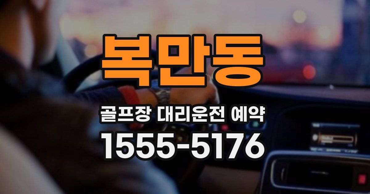 복만동 골프장 대리운전 예약