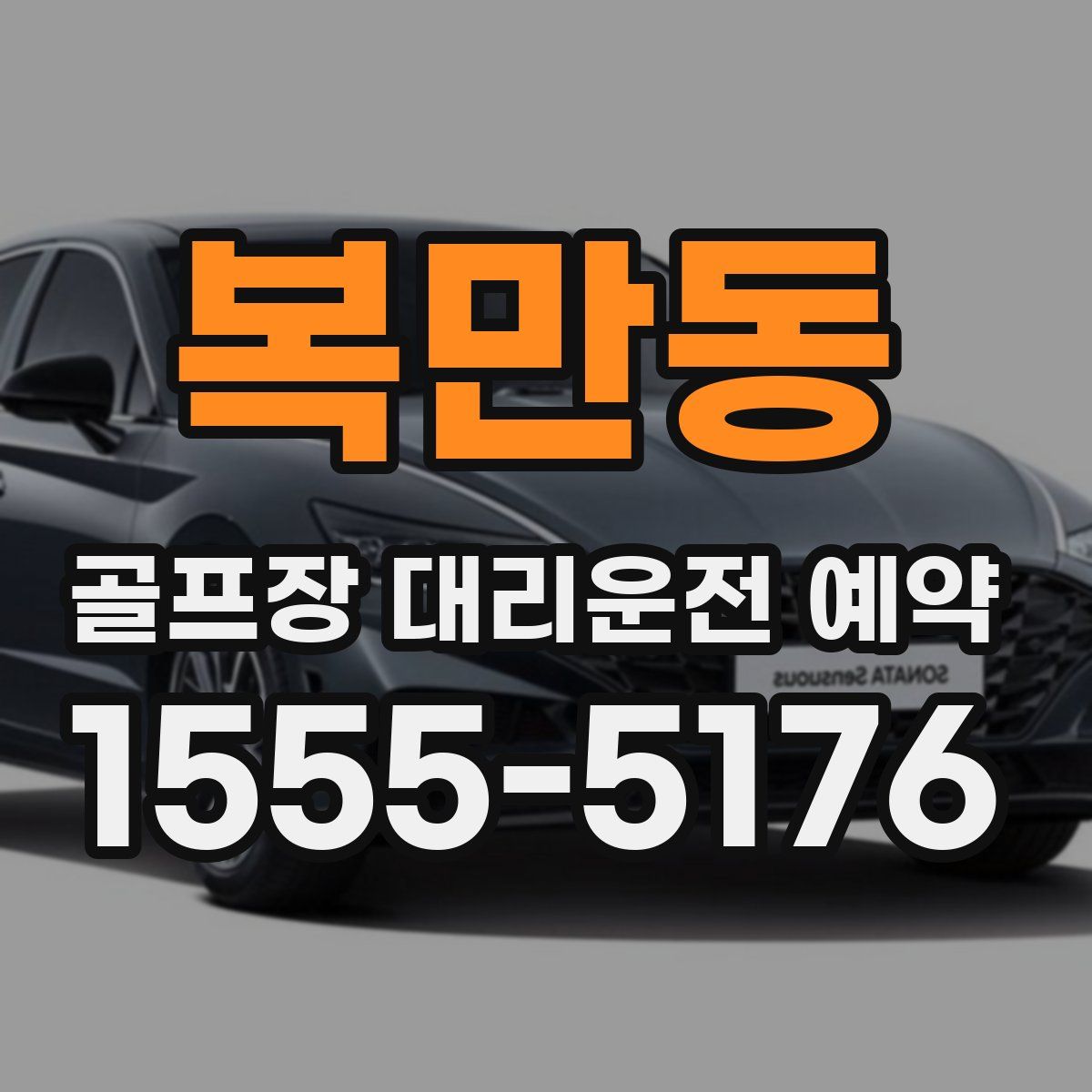 복만동 골프장 대리운전 예약