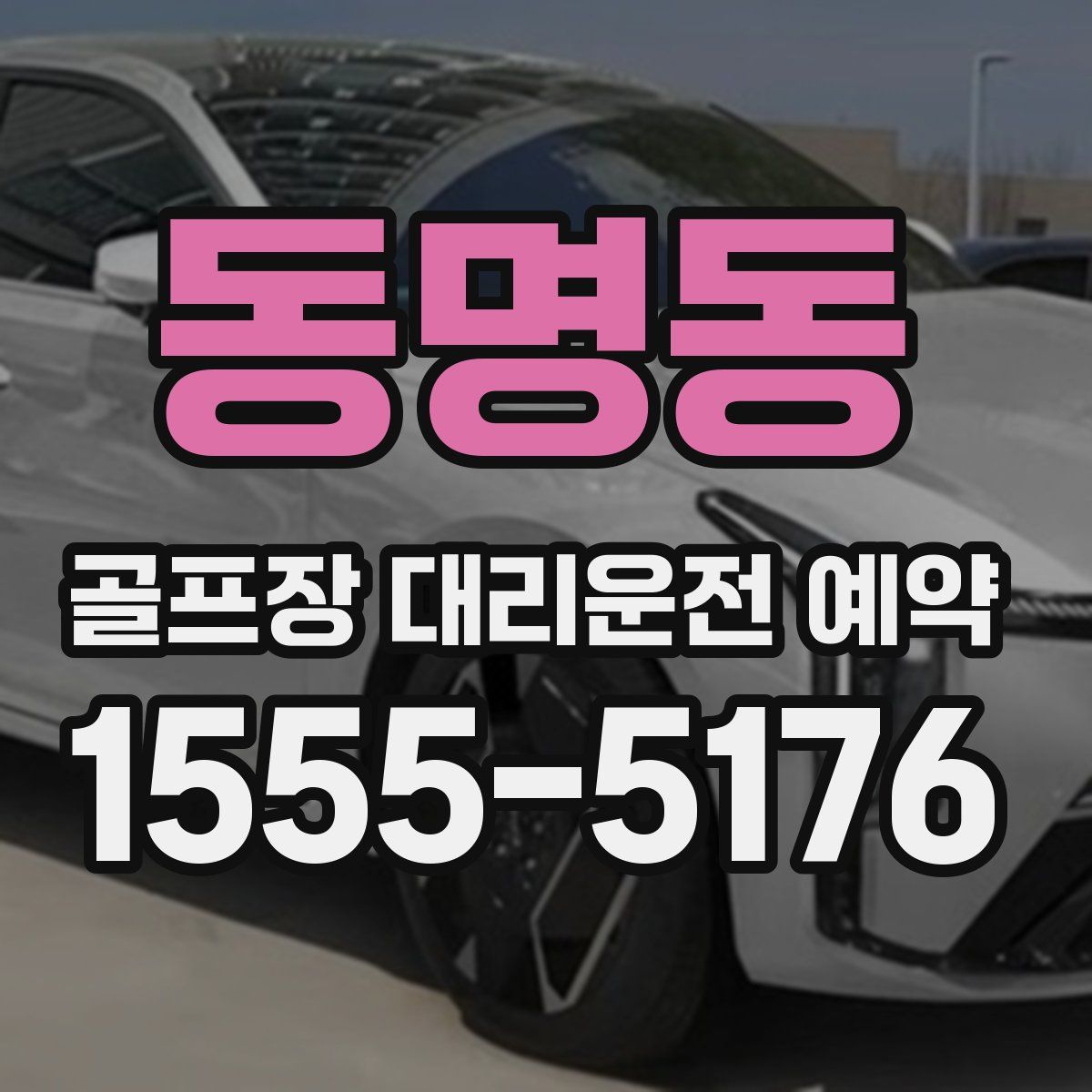 동명동 골프장 대리운전 예약