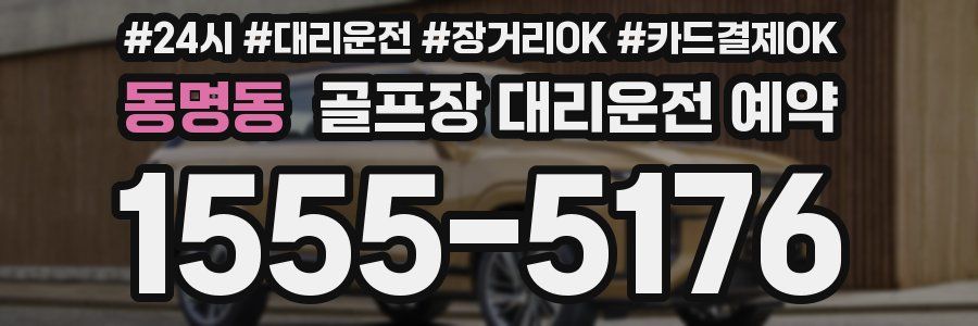 동명동 골프장 대리운전 예약
