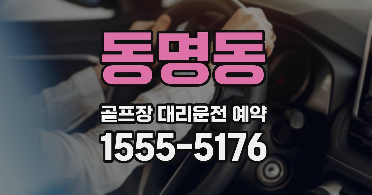 동명동 골프장 대리운전 예약