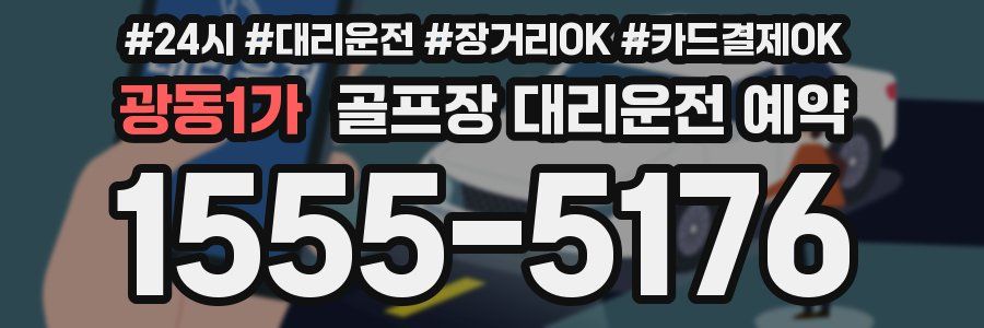 광동1가 골프장 대리운전 예약