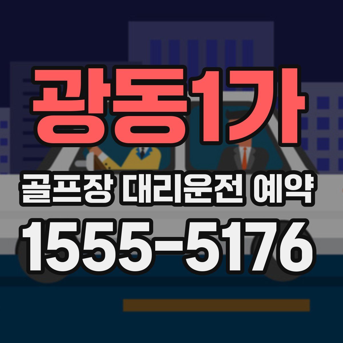 광동1가 골프장 대리운전 예약