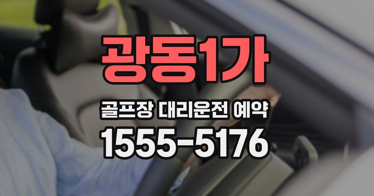 광동1가 골프장 대리운전 예약