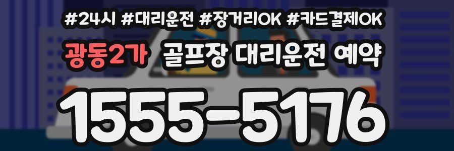 광동2가 골프장 대리운전 예약