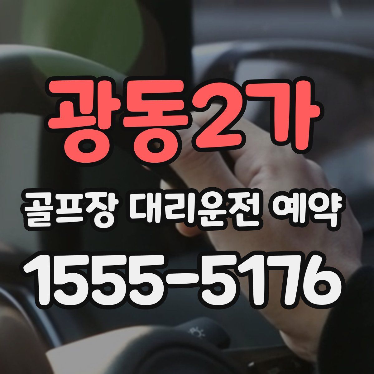 광동2가 골프장 대리운전 예약