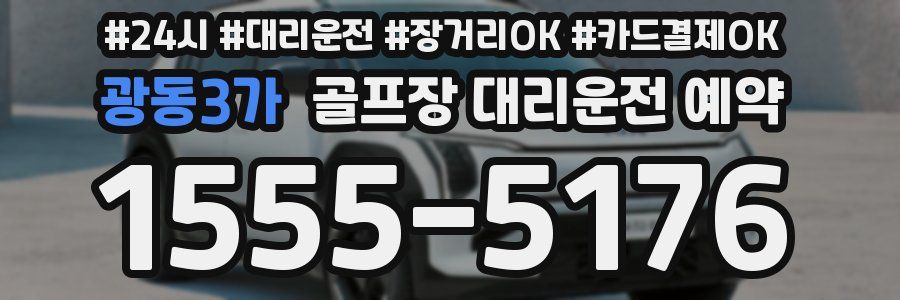 광동3가 골프장 대리운전 예약