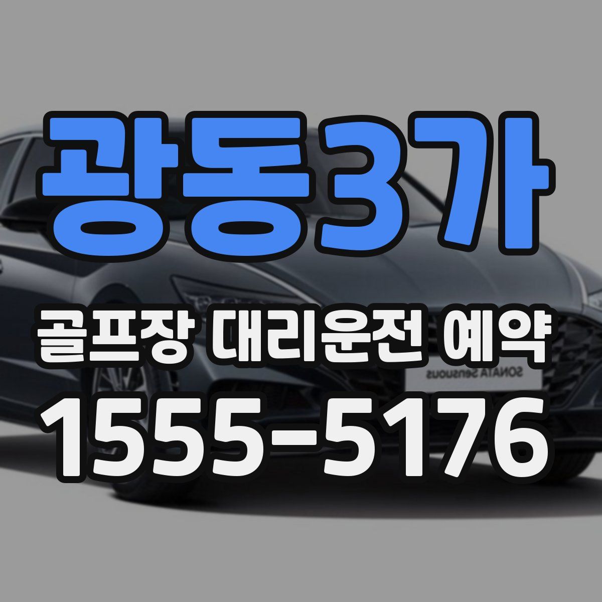 광동3가 골프장 대리운전 예약
