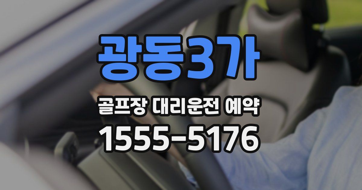 광동3가 골프장 대리운전 예약