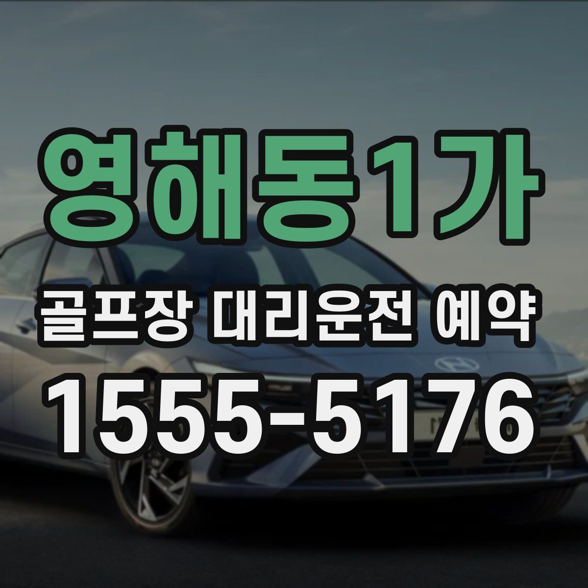 영해동1가 골프장 대리운전 예약