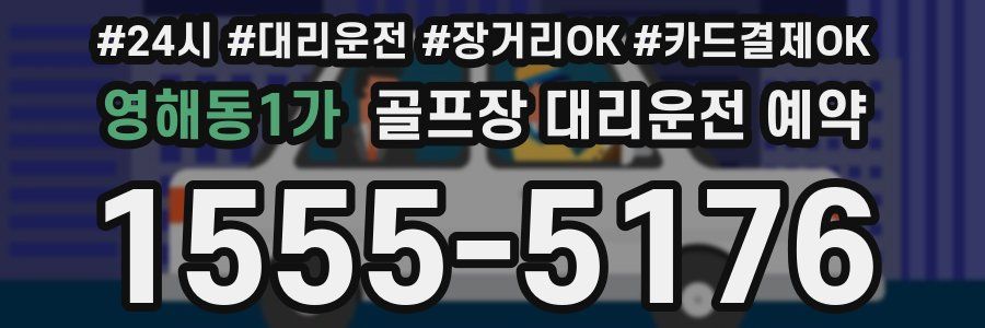 영해동1가 골프장 대리운전 예약