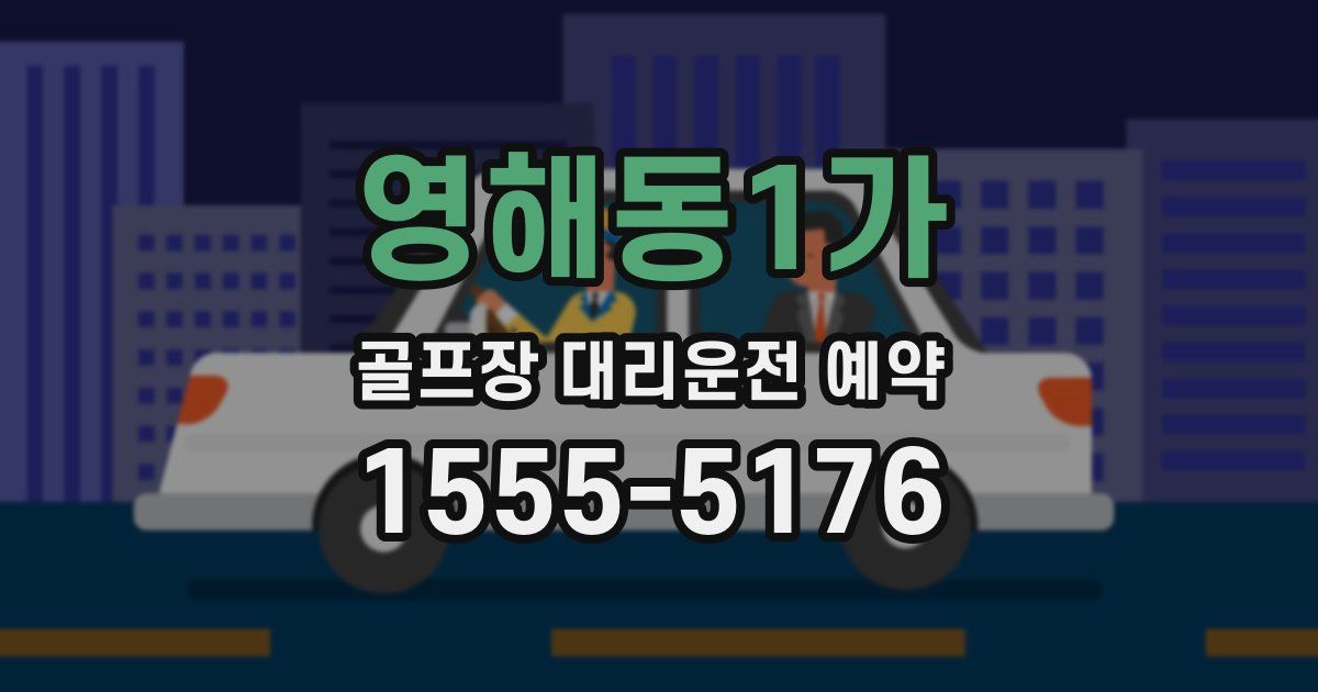 영해동1가 골프장 대리운전 예약