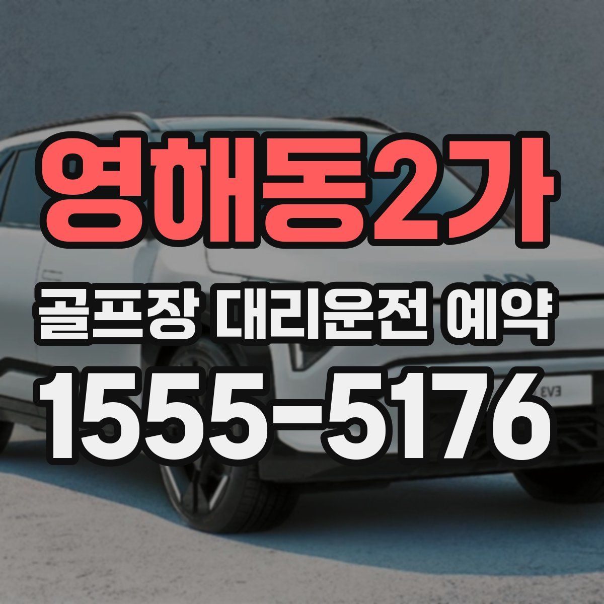영해동2가 골프장 대리운전 예약