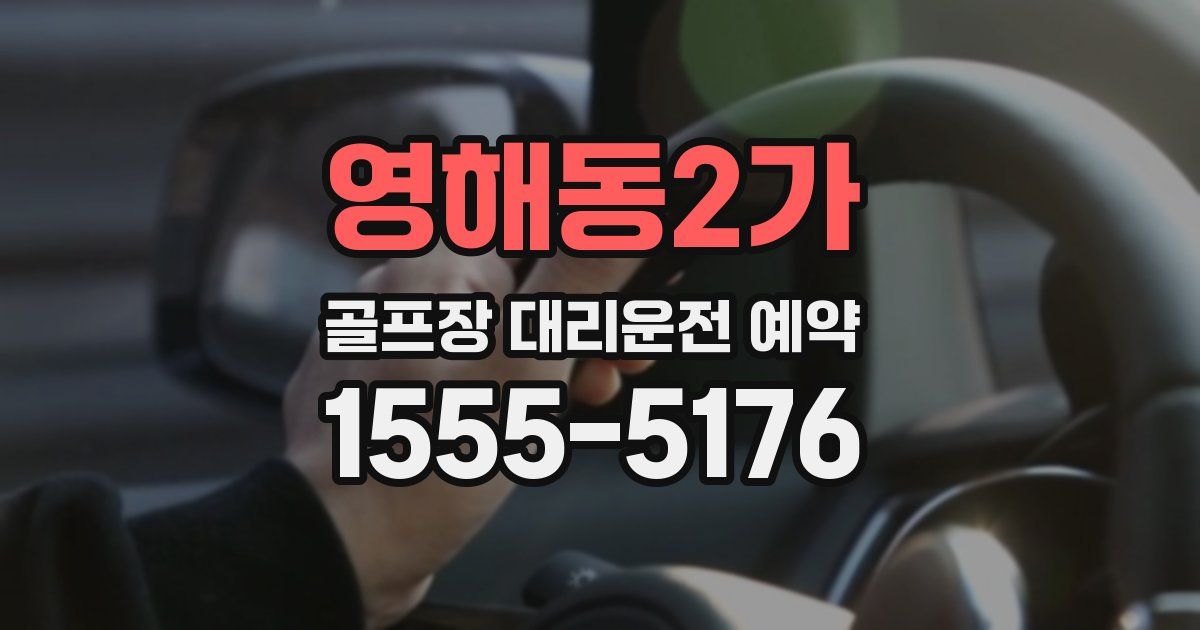영해동2가 골프장 대리운전 예약