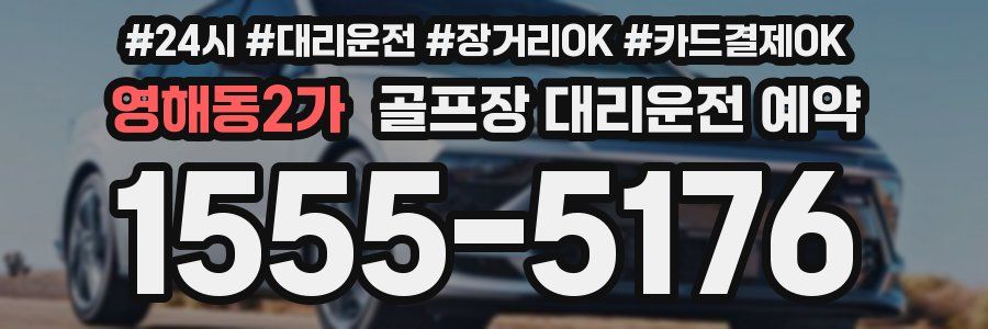 영해동2가 골프장 대리운전 예약