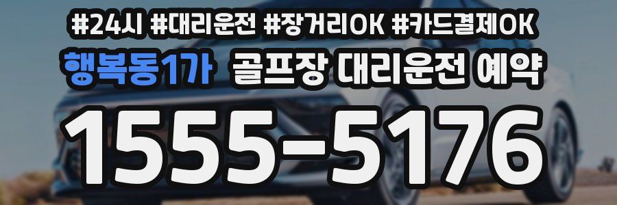 행복동1가 골프장 대리운전 예약