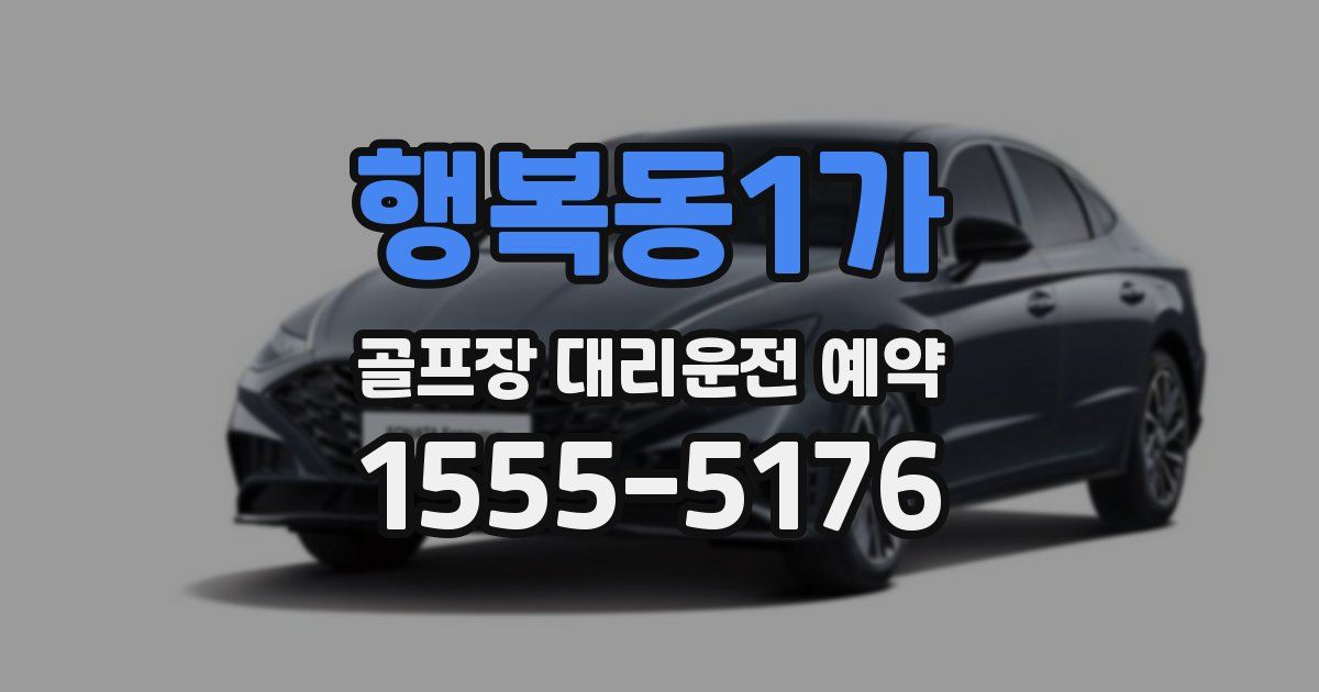 행복동1가 골프장 대리운전 예약