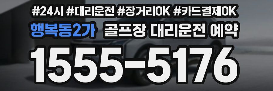 행복동2가 골프장 대리운전 예약
