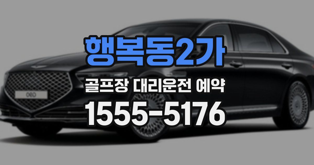 행복동2가 골프장 대리운전 예약