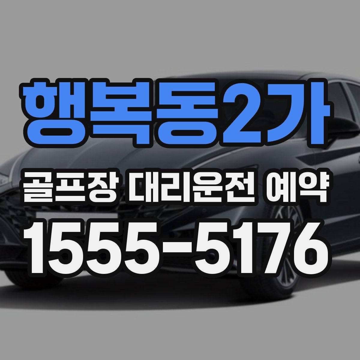 행복동2가 골프장 대리운전 예약