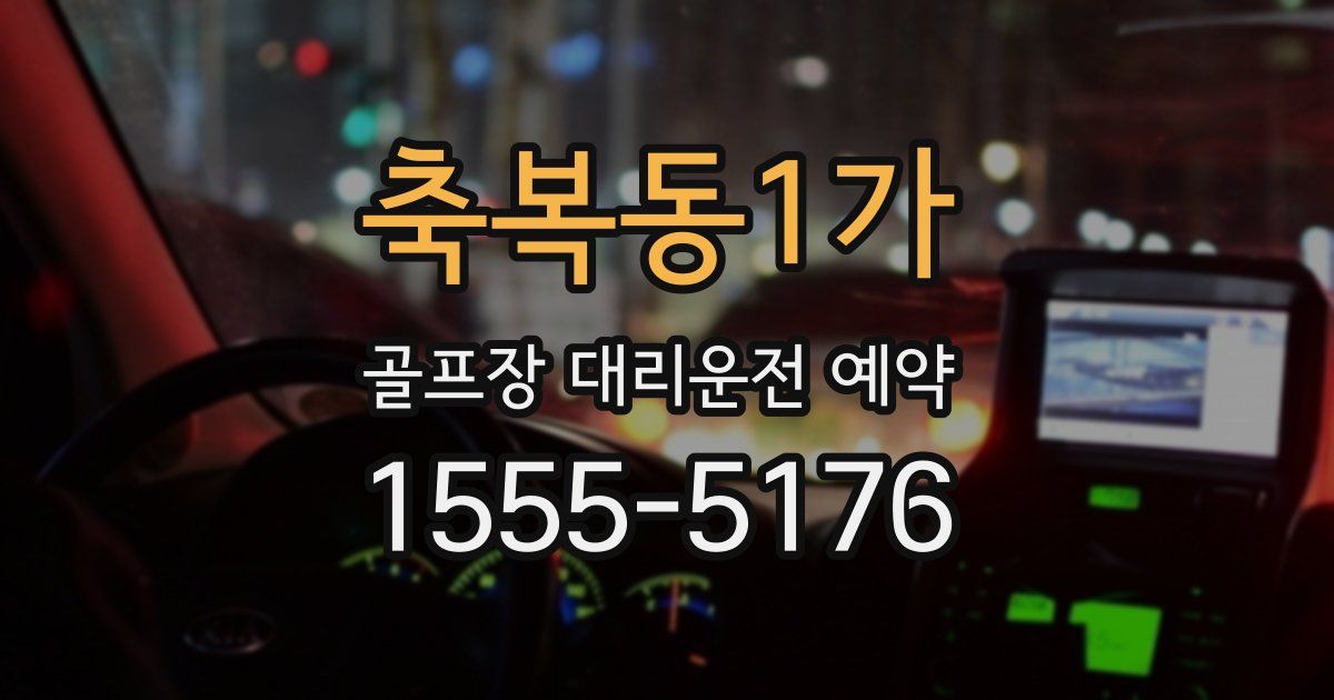 축복동1가 골프장 대리운전 예약
