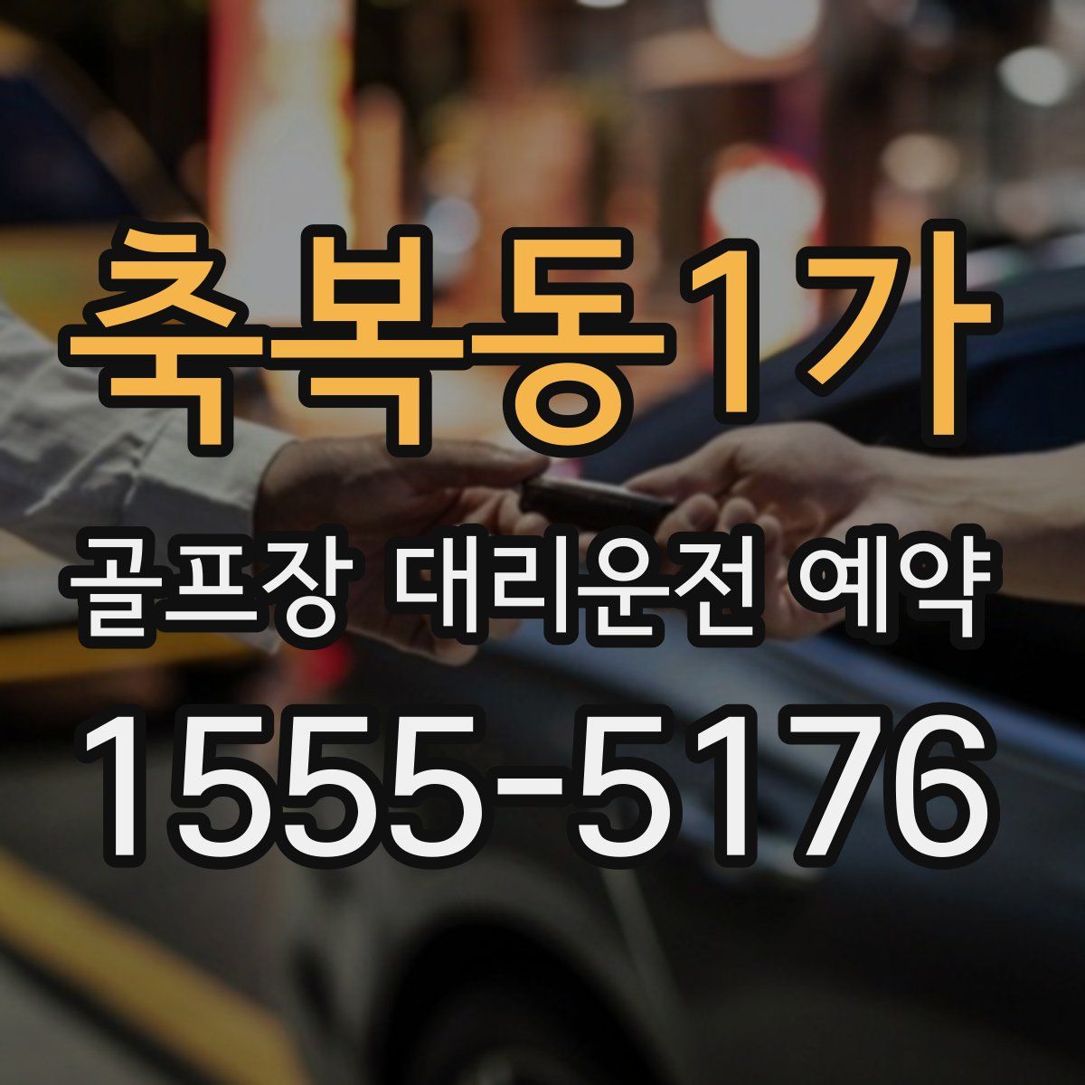 축복동1가 골프장 대리운전 예약