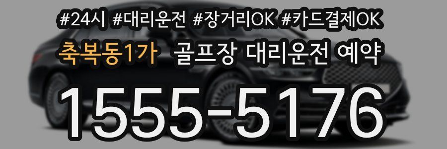 축복동1가 골프장 대리운전 예약