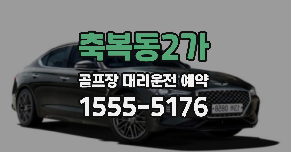 축복동2가 골프장 대리운전 예약