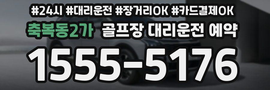 축복동2가 골프장 대리운전 예약