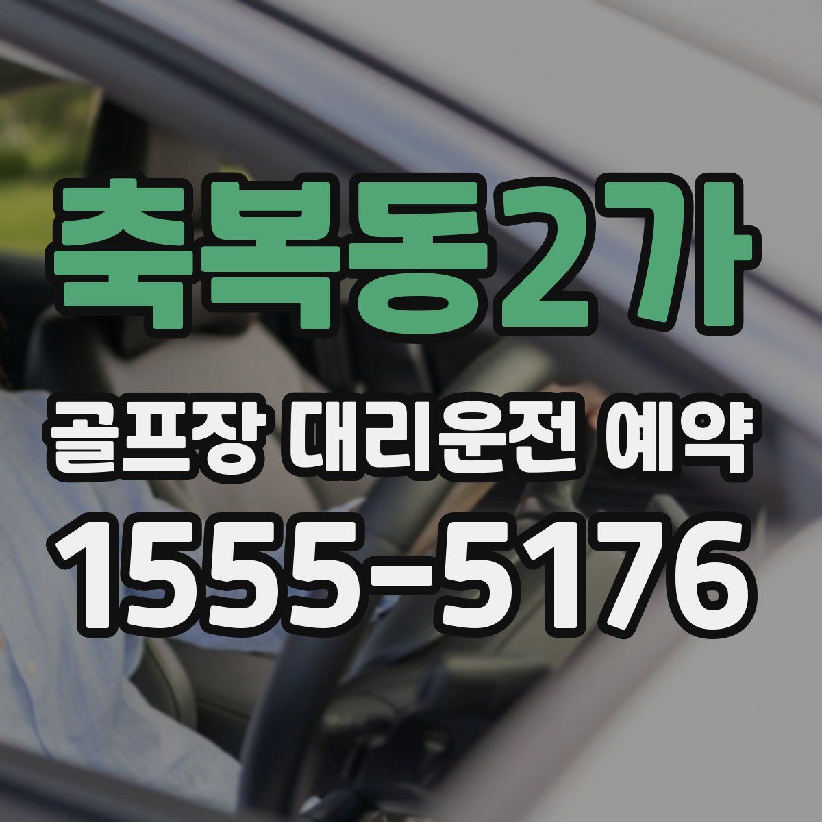 축복동2가 골프장 대리운전 예약
