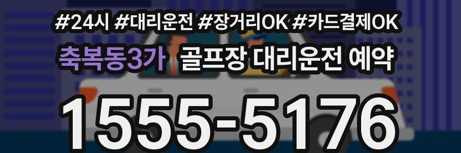 축복동3가 골프장 대리운전 예약