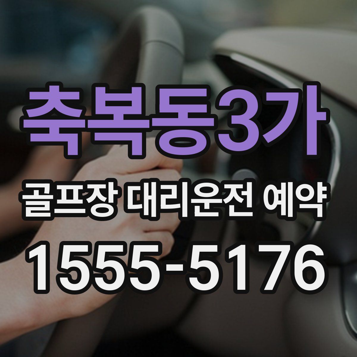 축복동3가 골프장 대리운전 예약