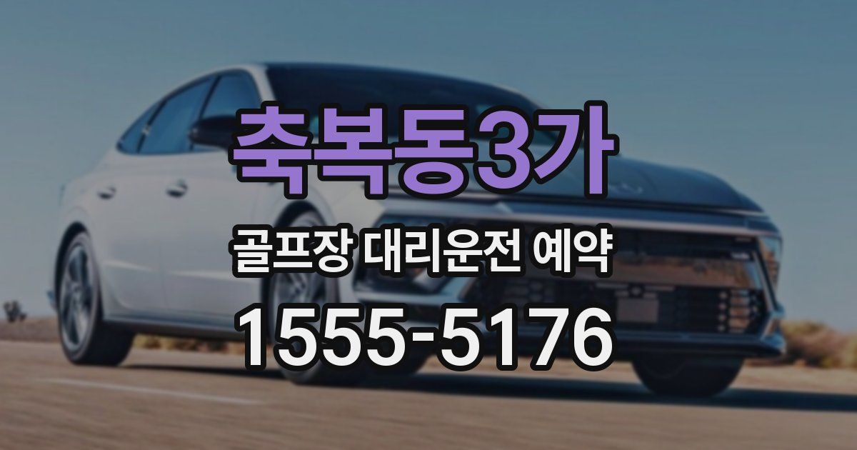 축복동3가 골프장 대리운전 예약
