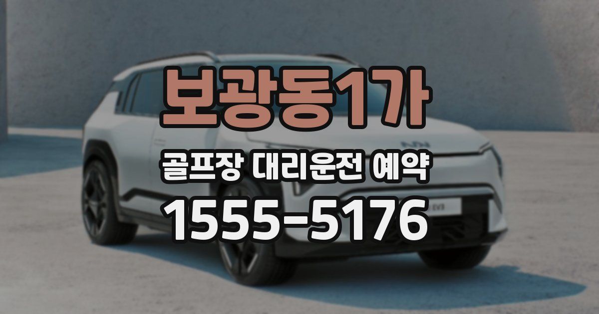 보광동1가 골프장 대리운전 예약