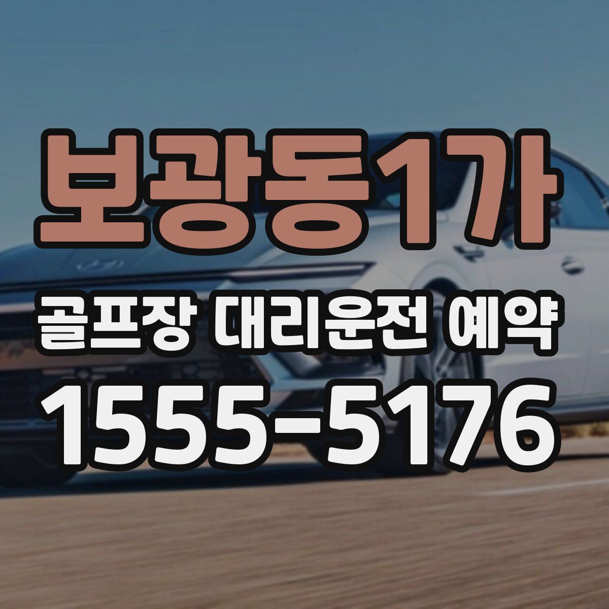 보광동1가 골프장 대리운전 예약
