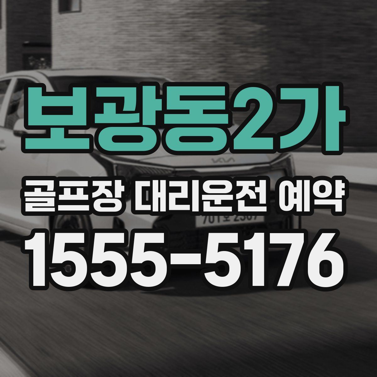 보광동2가 골프장 대리운전 예약