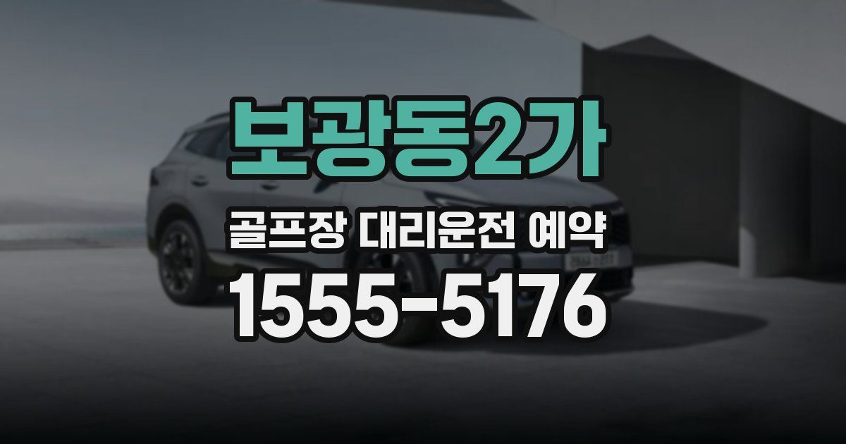보광동2가 골프장 대리운전 예약