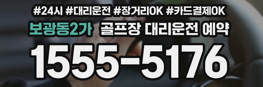 보광동2가 골프장 대리운전 예약