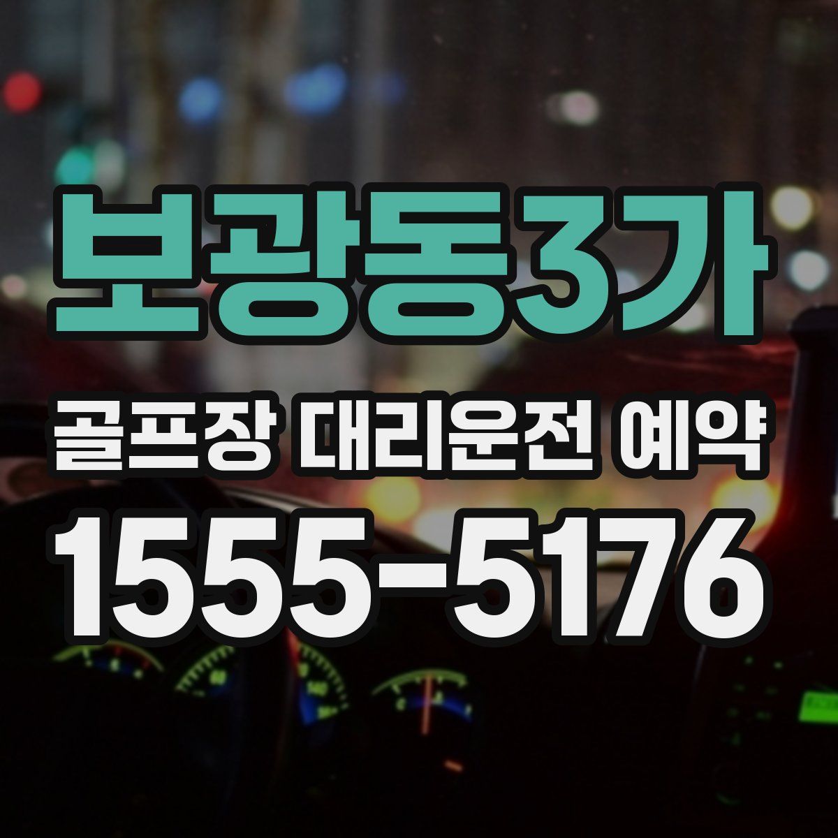 보광동3가 골프장 대리운전 예약