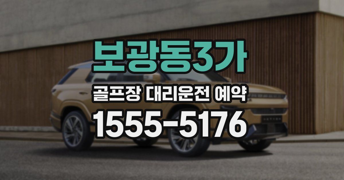 보광동3가 골프장 대리운전 예약