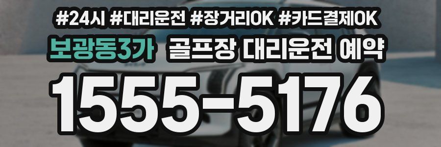 보광동3가 골프장 대리운전 예약
