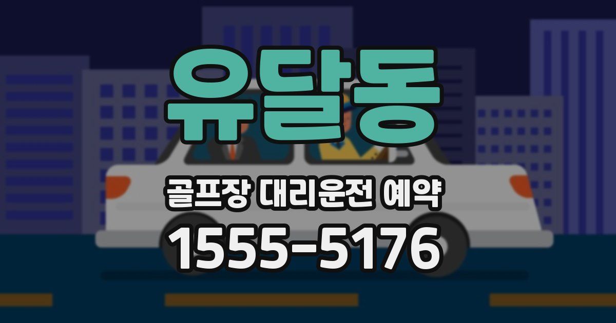 유달동 골프장 대리운전 예약