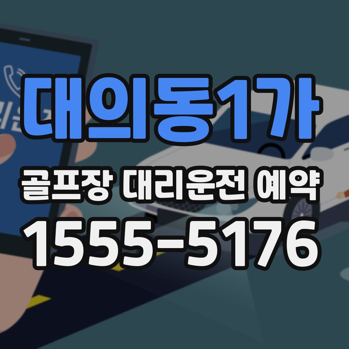대의동1가 골프장 대리운전 예약