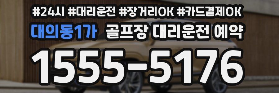 대의동1가 골프장 대리운전 예약
