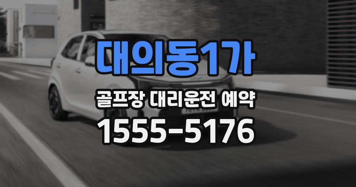 대의동1가 골프장 대리운전 예약