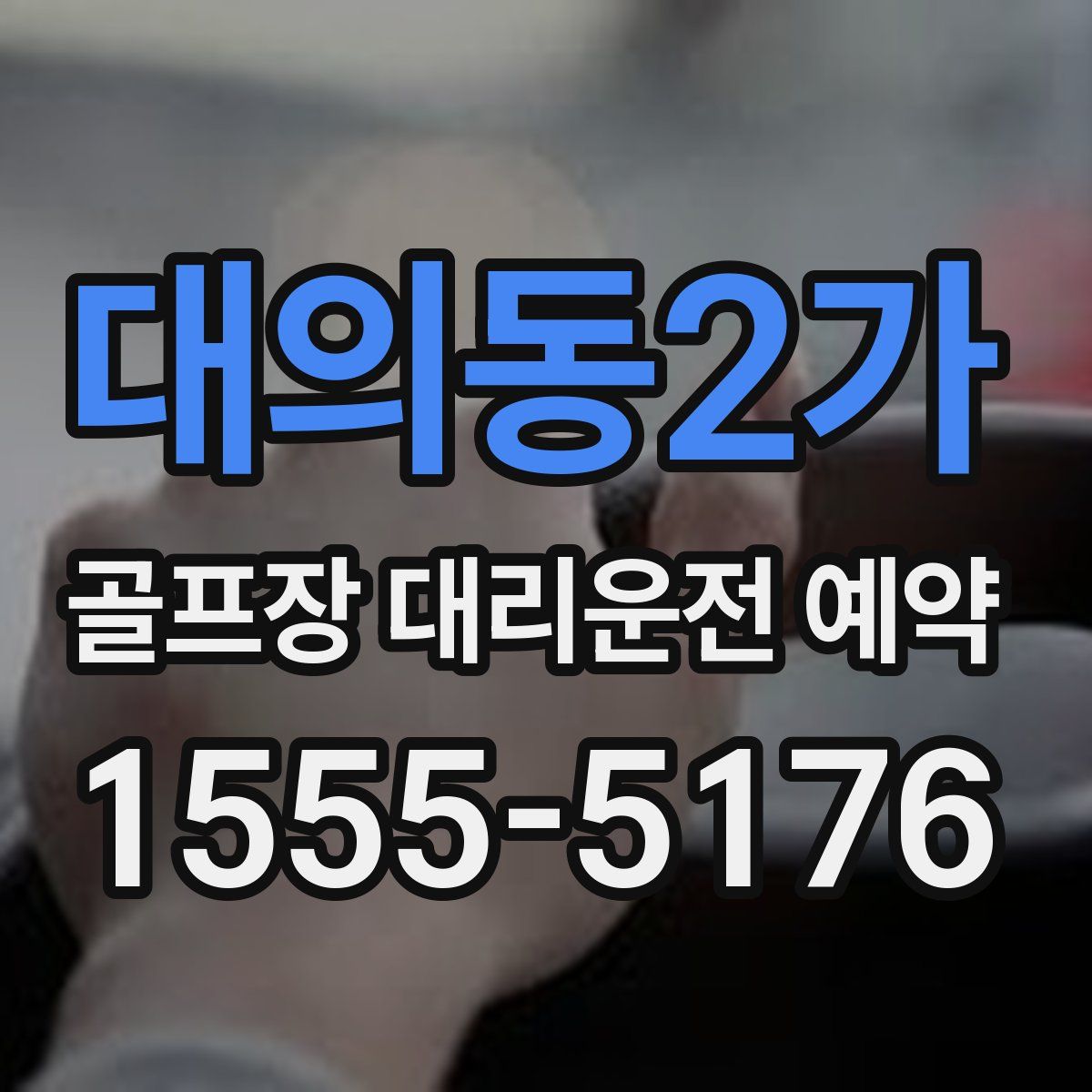 대의동2가 골프장 대리운전 예약
