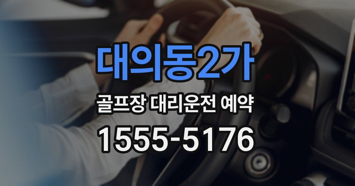 대의동2가 골프장 대리운전 예약
