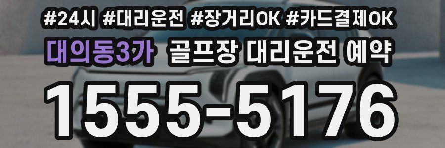대의동3가 골프장 대리운전 예약