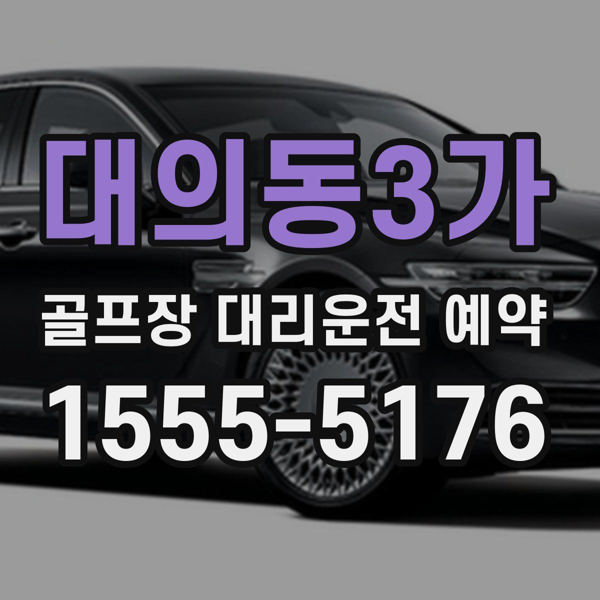 대의동3가 골프장 대리운전 예약