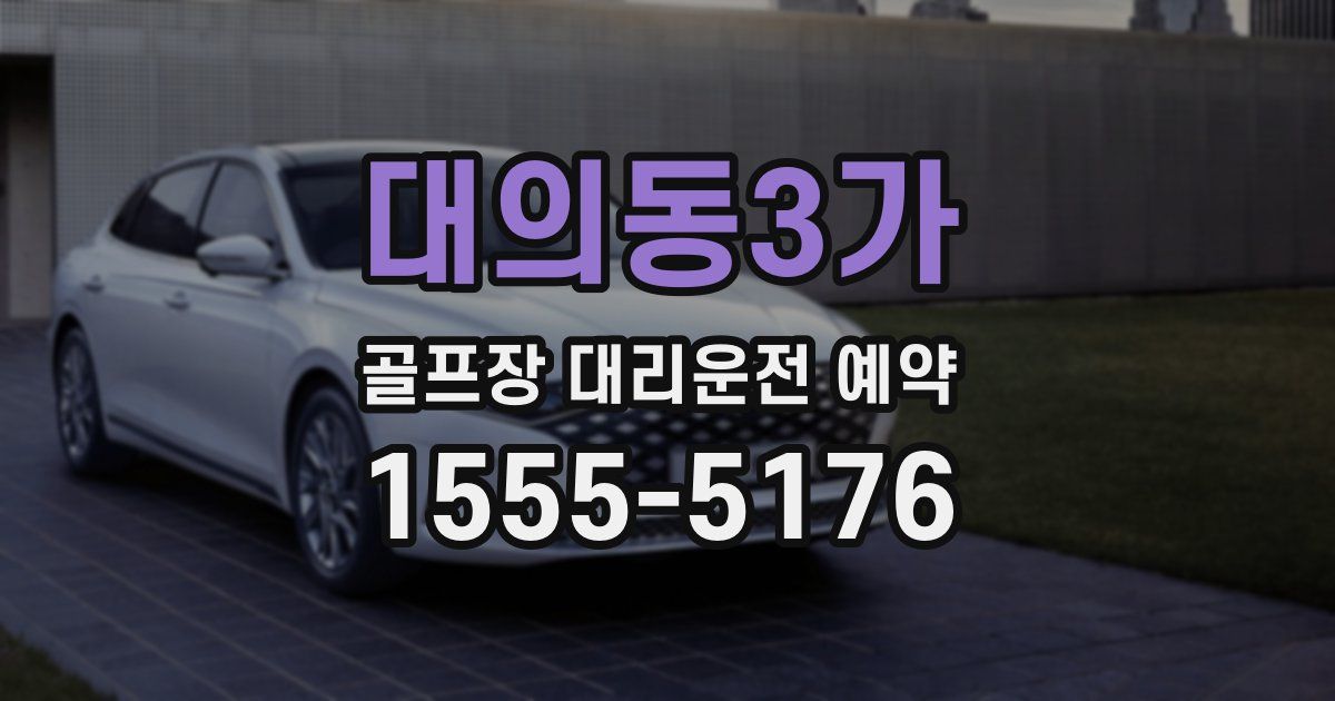 대의동3가 골프장 대리운전 예약